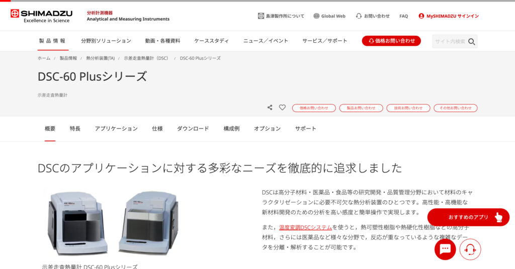 DSC-60 Plusシリーズ（島津製作所）の画像
