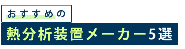 おすすめの熱分析装置メーカー