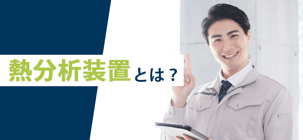「熱分析装置とは？」の画像