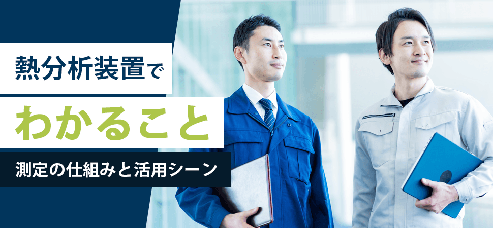 「熱分析装置でわかること｜測定の仕組みと活用シーン」の画像