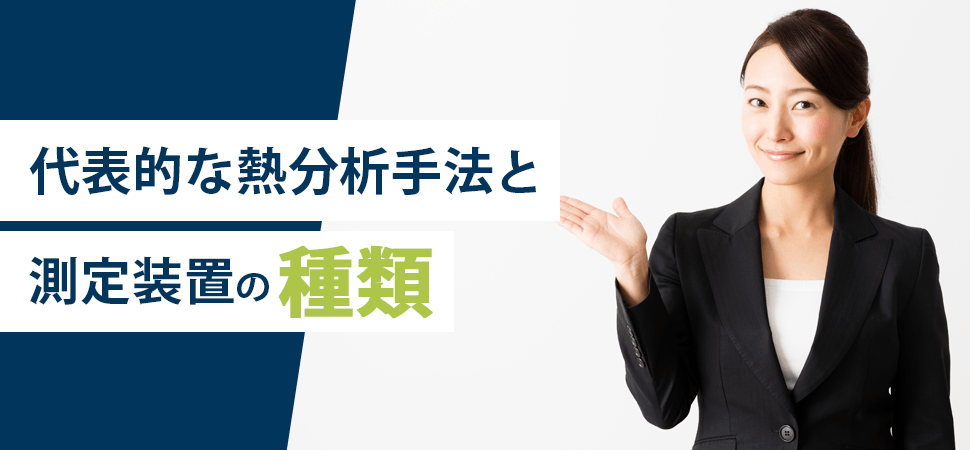 「代表的な熱分析手法と測定装置の種類」の画像