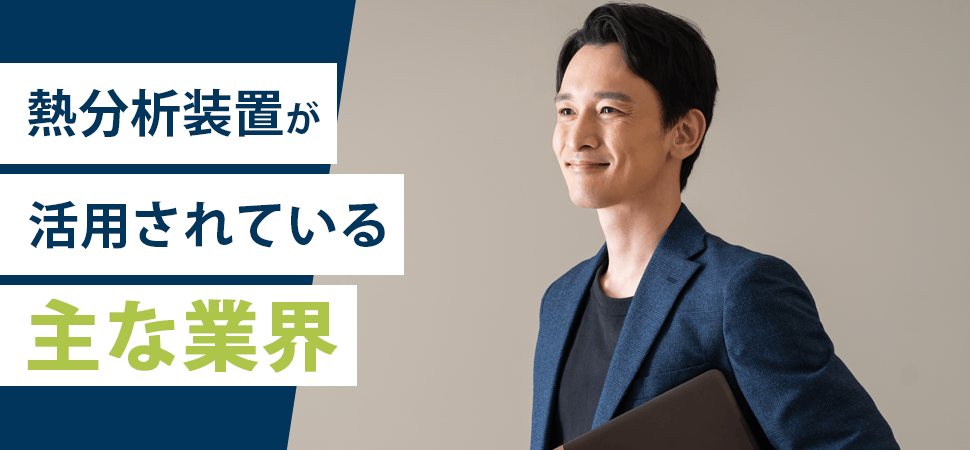 「熱分析装置が活用されている主な業界」の画像