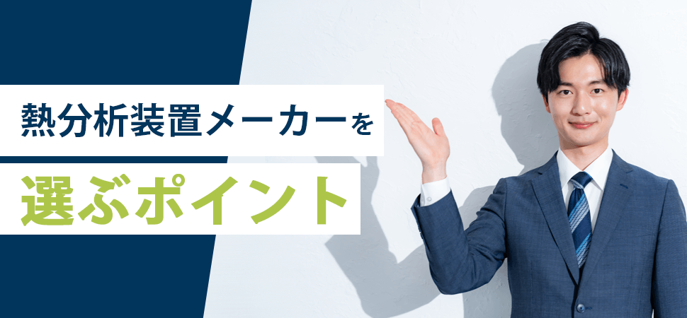 「熱分析装置メーカーを選ぶポイント」の画像