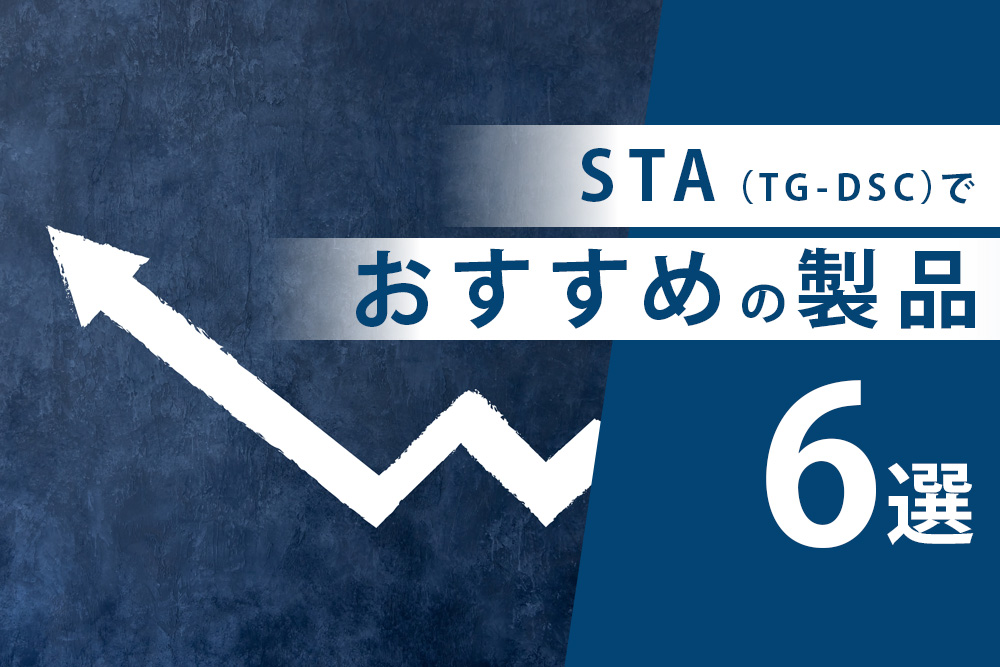 STA（TG-DSC）でおすすめの製品6選