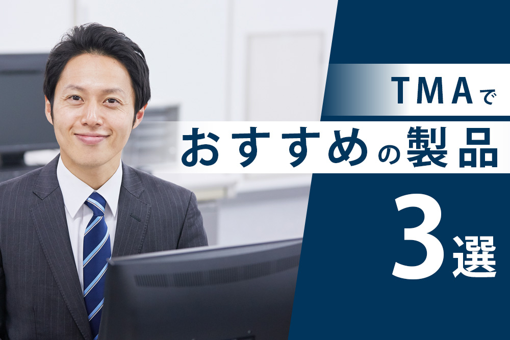 【事前・TMA おすすめ・タイトル】TMAでおすすめの製品3選