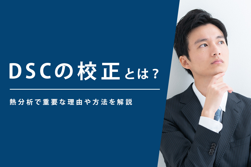 【事前・dsc 校正・タイトル】DSCの校正とは？熱分析で重要な理由や方法を解説