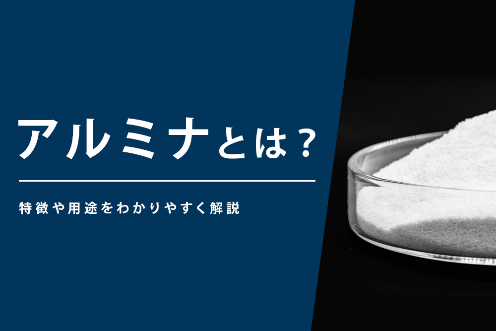 【事前・アルミナ とは・タイトル】アルミナとは？特徴や用途をわかりやすく解説