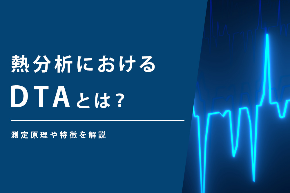 【事前・熱分析 dta・タイトル】熱分析におけるDTAとは？測定原理や特徴を解説