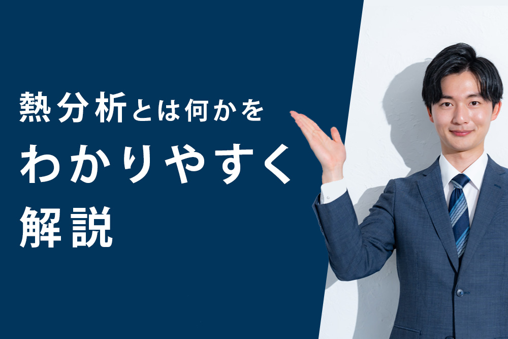【事前・熱分析とは・タイトル】熱分析とは何かをわかりやすく解説