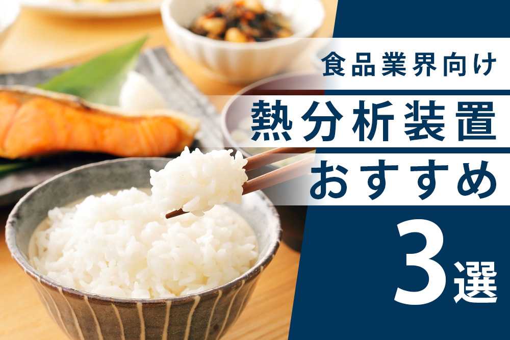 【事前・食品 熱分析機・タイトル】食品業界向け熱分析装置おすすめ3選