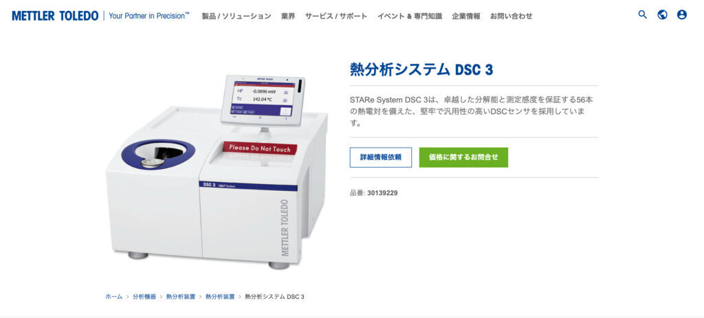 熱分析システム DSC3（メトラー・トレド株式会社）の画像