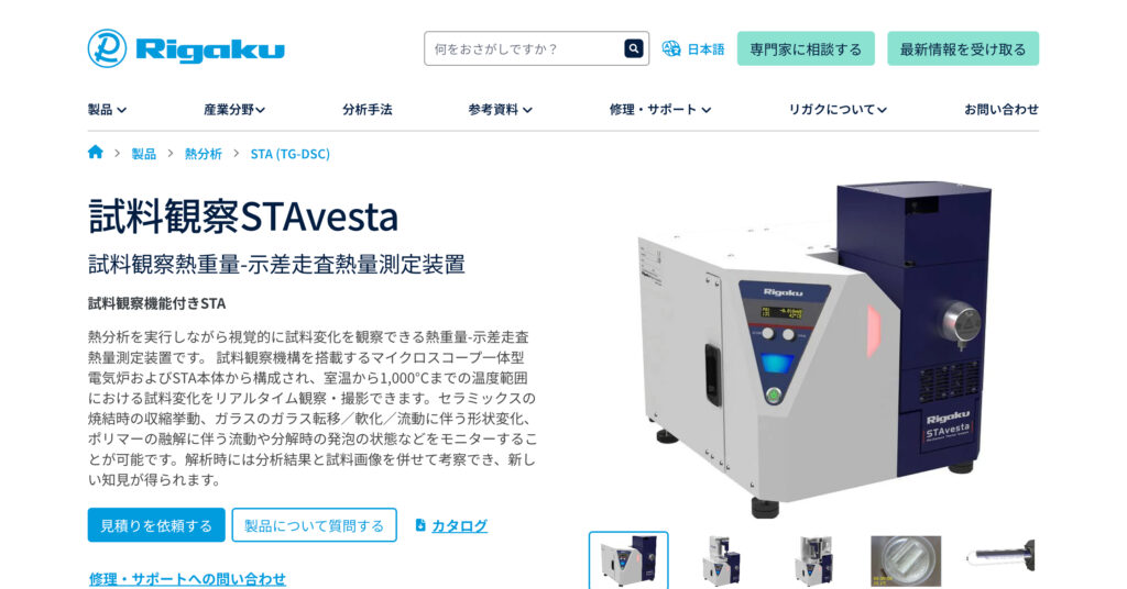 試料観察STAvesta(リガク)の画像